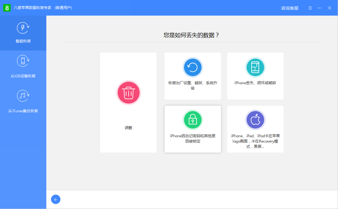 八度苹果数据恢复专家64位2.3.2.2