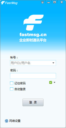 FastMsg企业即时通讯v7.22