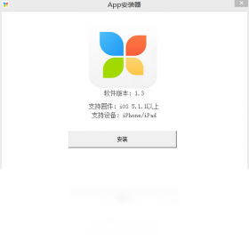 苹果助手一键安装器1.3