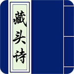 《藏头诗在线生成器》最新版