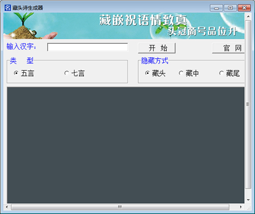 《藏头诗在线生成器》最新版