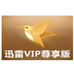 迅雷VIP尊享版v2.0.12.258