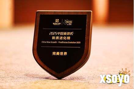 保持韧性增长 完美世界入选2025中国新增长·新质进化榜