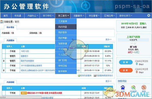 释锐校务办公软件