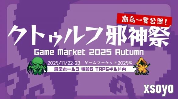 克苏鲁狂潮！角川《游戏市场2025秋》11月22日举行