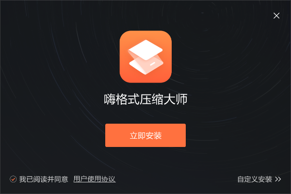 嗨格式压缩大师1.1.498.774