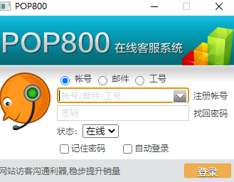 POP800在线客服系统3.0