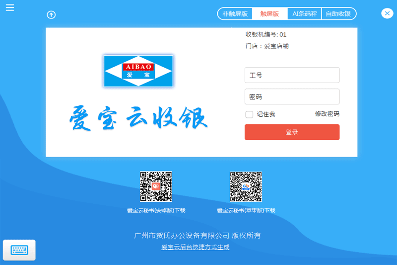 爱宝云收银系统32位32.20231207