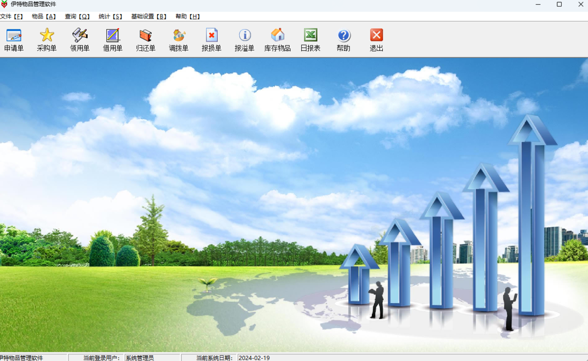 伊特物品管理软件64位5.9.0.5