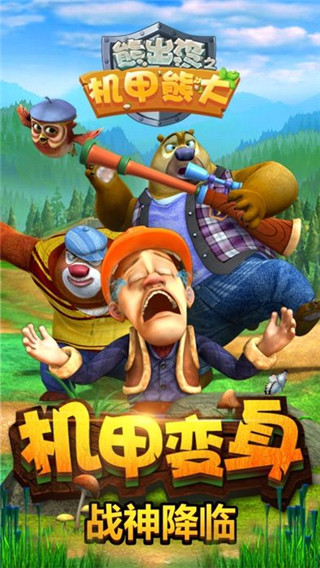 熊出没之机甲熊大2