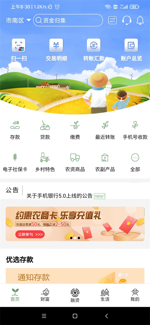 青岛农商银行手机银行客户端