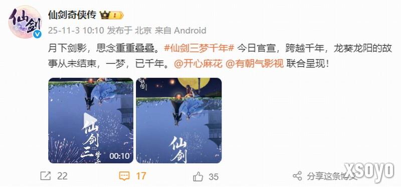 《仙剑三梦千年》剧集官宣 开心麻花参与制作
