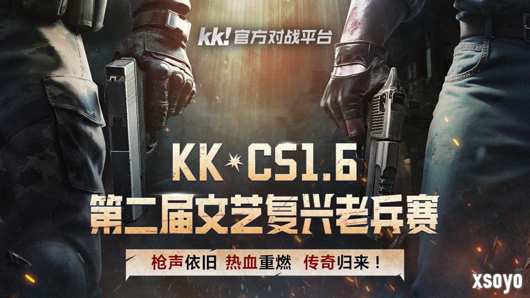 枪火重燃，老兵再聚！第二届KK·CS1.6文艺复兴老兵赛巅峰对决来袭！​