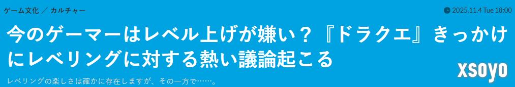 游戏博主谈DQ升级乐趣 但年轻玩家们并不喜欢升级了