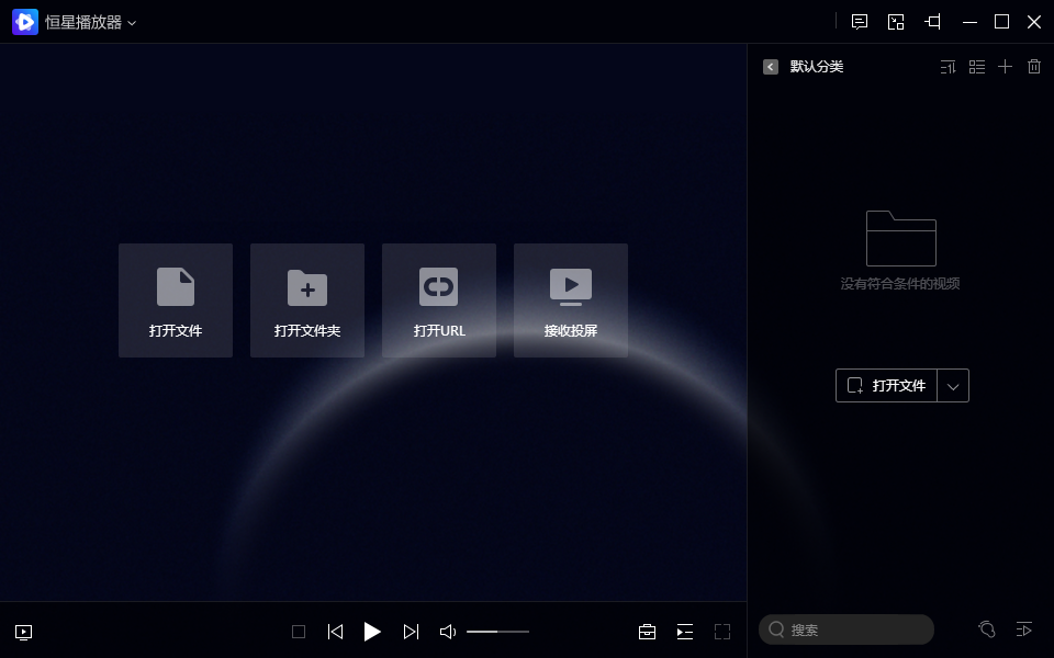 恒星播放器32位v1.0.50
