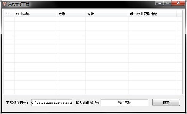 《茉莉音乐下载器》
