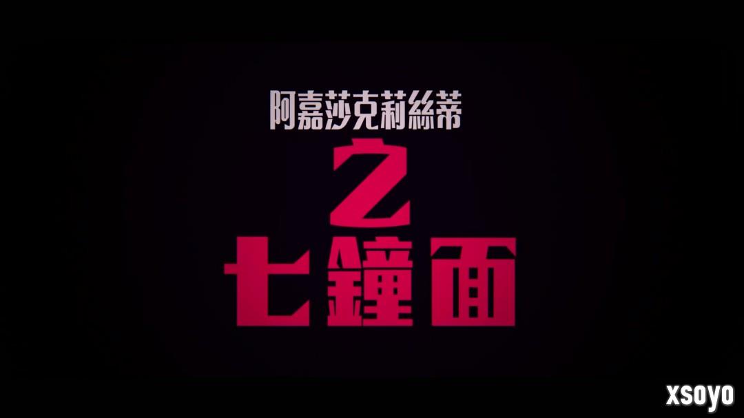 Netflix悬疑迷你剧集《七面钟之谜 》发中字先导预告