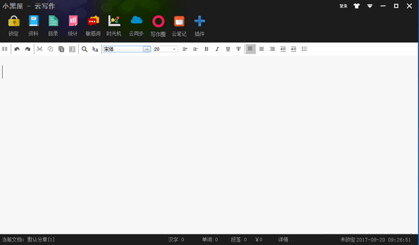 小黑屋写作软件