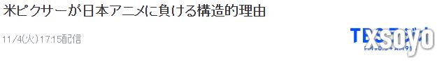 业界分析皮克斯因何败于日本动画 传统与前卫结合