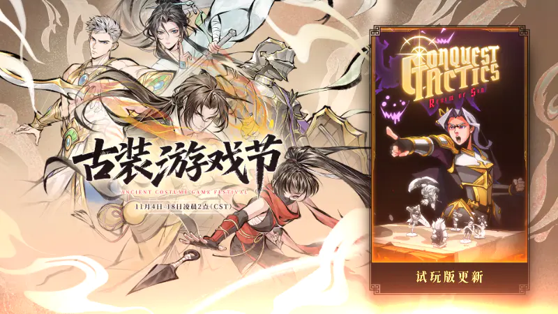 《罪域征途》&古装游戏节 多项优化与BUG修复