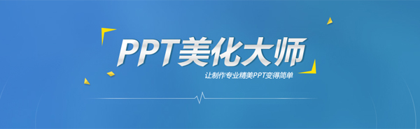 PPT美化大师v2.0.9