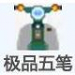 极品五笔8.7经典版