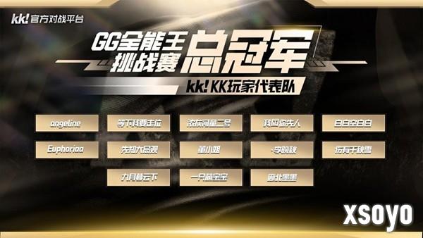 KK官方对战平台GG全能王挑战赛：KK玩家代表队夺得桂冠！