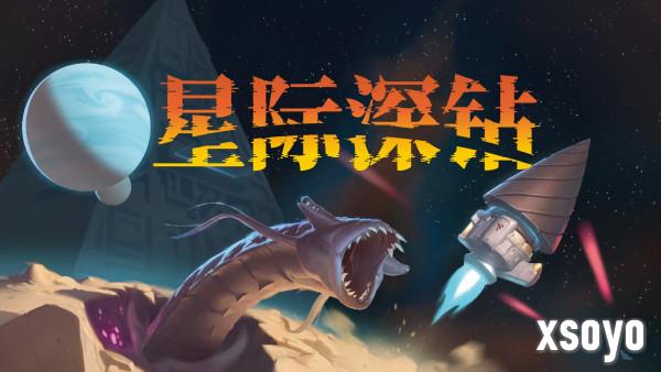 Demo就能玩半年！爽游《星际深钻》中文试玩版上线