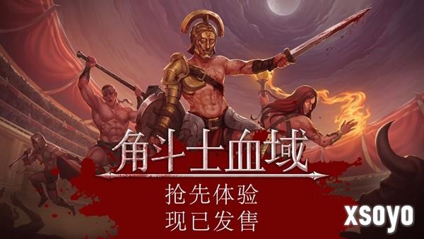 残酷血腥角斗士肉鸽回合制游戏《角斗士血域》今日开启抢先体验