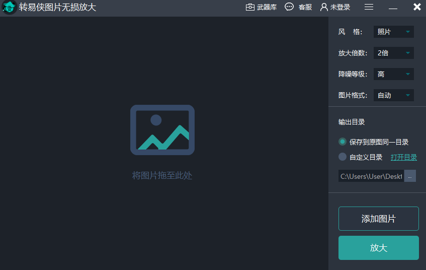 转易侠图片无损放大软件1.0.0.1