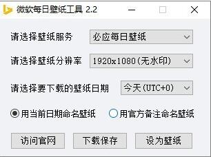 微软每日壁纸工具 v2.2