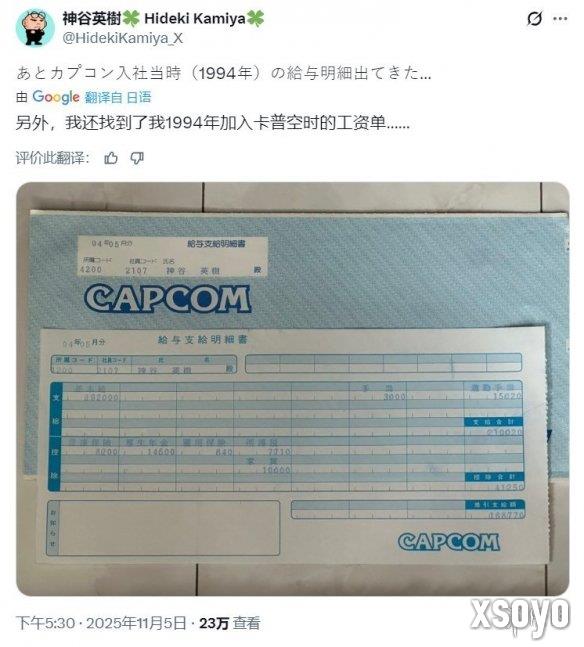 神谷英树晒"94年入职卡普空"的工资条:月薪近万元!