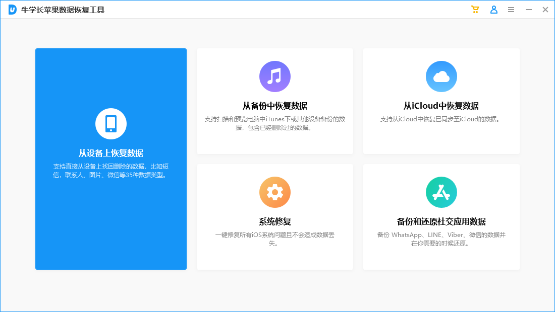 牛学长苹果数据恢复工具2.7