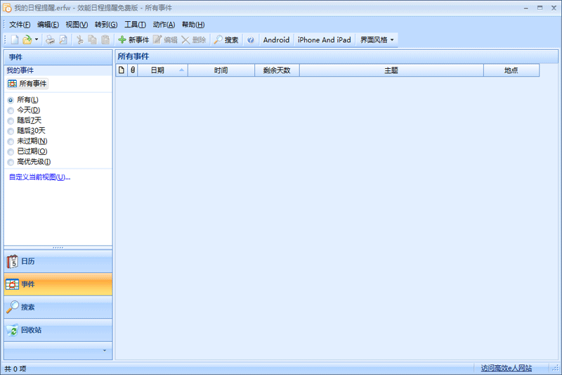 效能日程提醒32位5.60.0.559