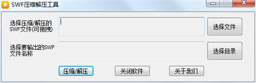 SWF压缩解压工具v1.0