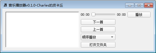 python音乐播放器v0.1.0