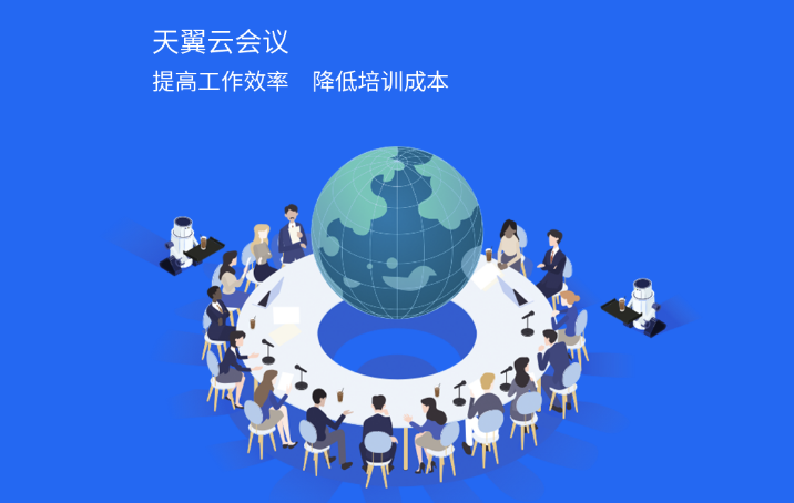 天翼云会议v1.5.3