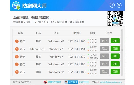 防蹭网大师电脑版1.2.0