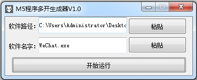 M5程序多开生成器2018v1.0
