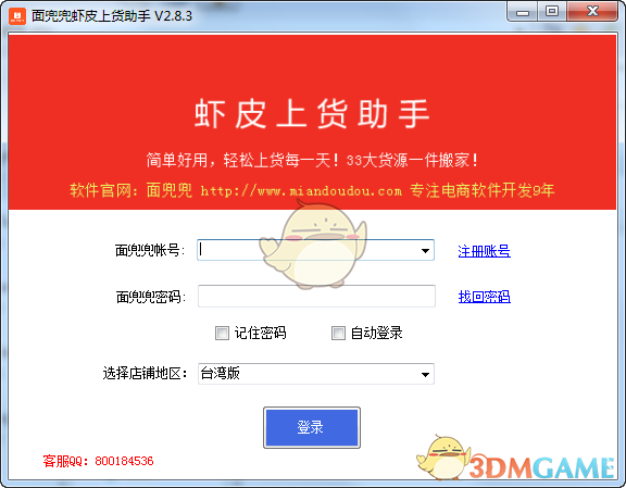面兜兜虾皮上货助手v4.1.0