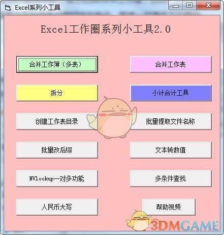 Excel系列小工具