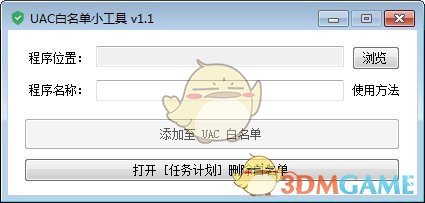 UAC白名单小工具v1.1