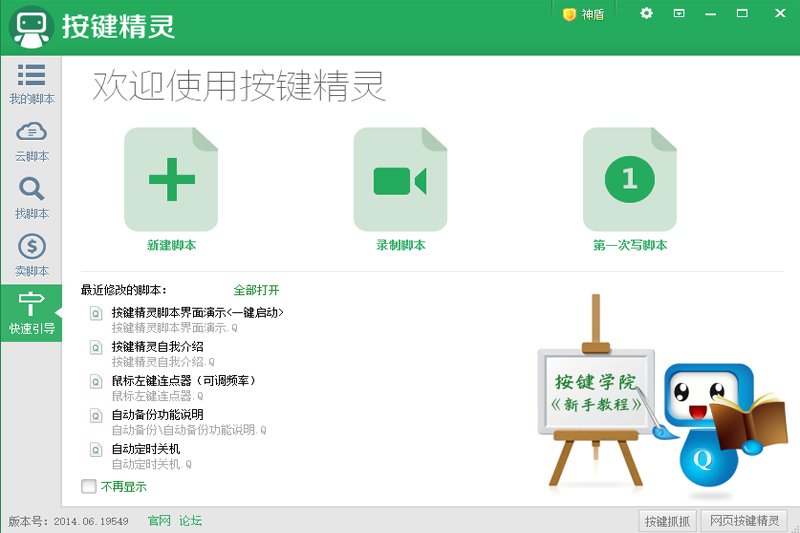 按键精灵v2014.06.19549