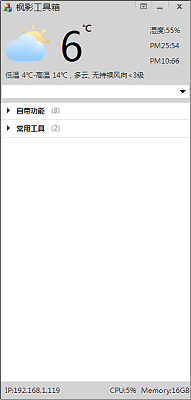 《枫影工具箱》官方版
