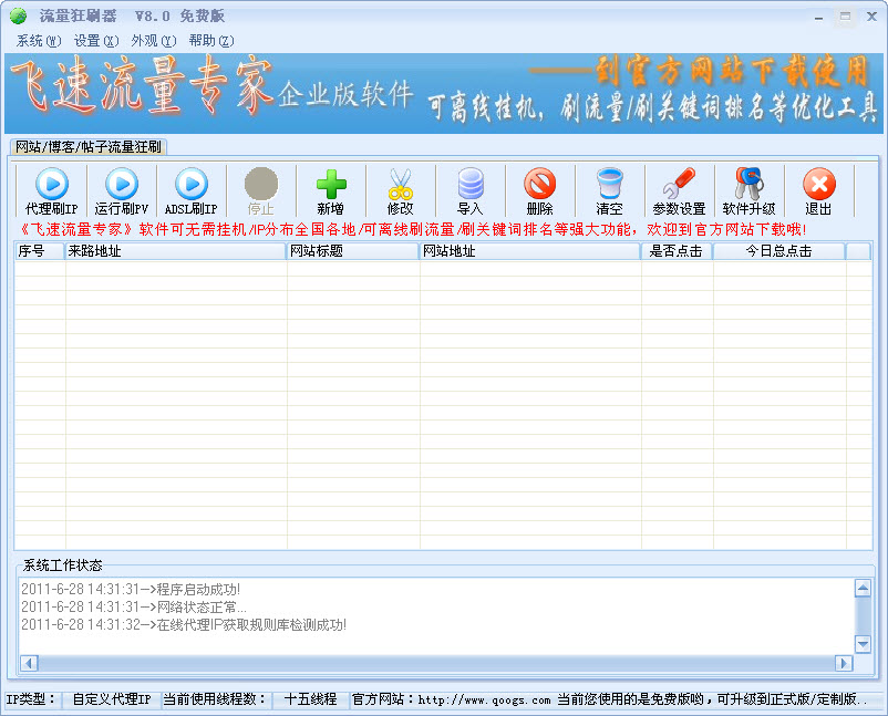 网站流量狂刷器8.2