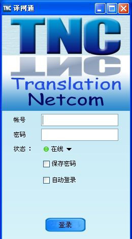 《译网通》最新版