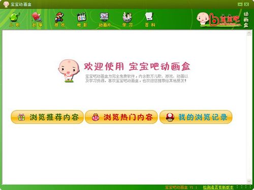 宝宝吧动画盒v1.1