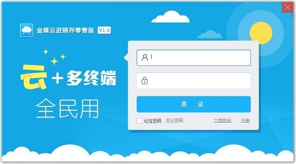 金蝶云进销存零售版1.0