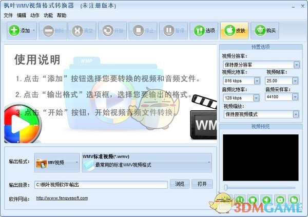 枫叶WMV视频格式转换器v14.1.0.0