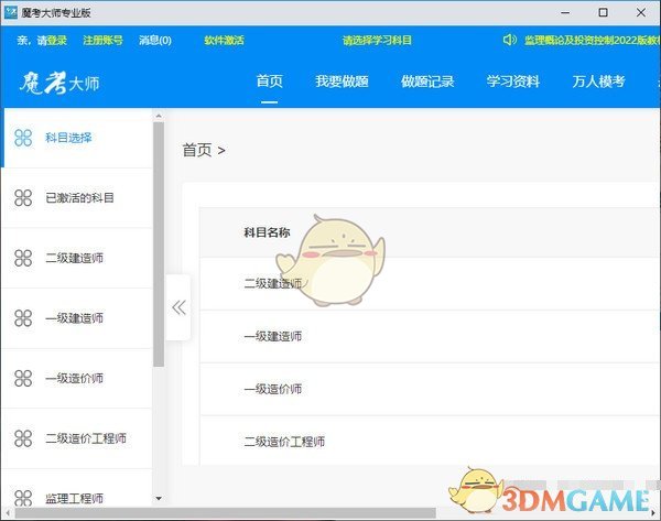 魔考大师专业版v1.0